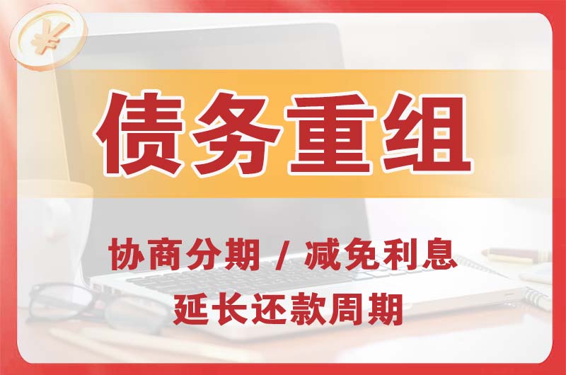 青田债务重组