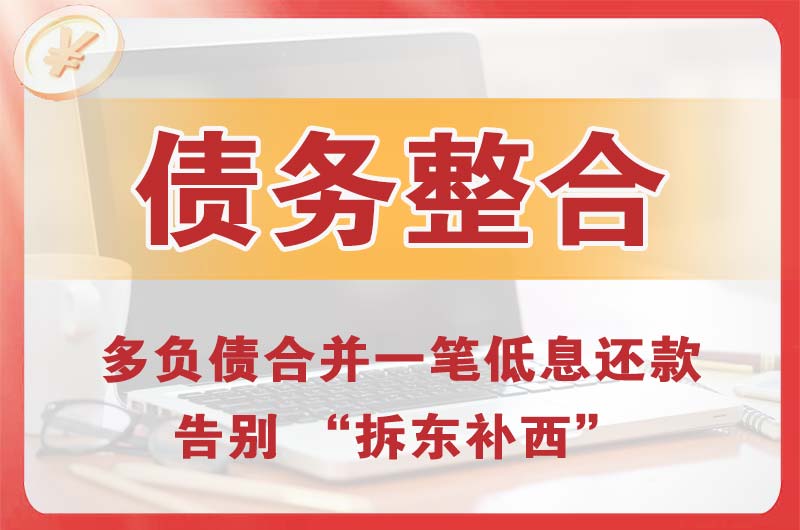 青田债务整合